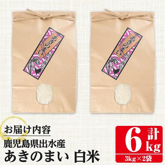 鹿児島県 出水市産 あきのまい 白米 3kg×2袋 計6kg 【田上商店】 i1118-A