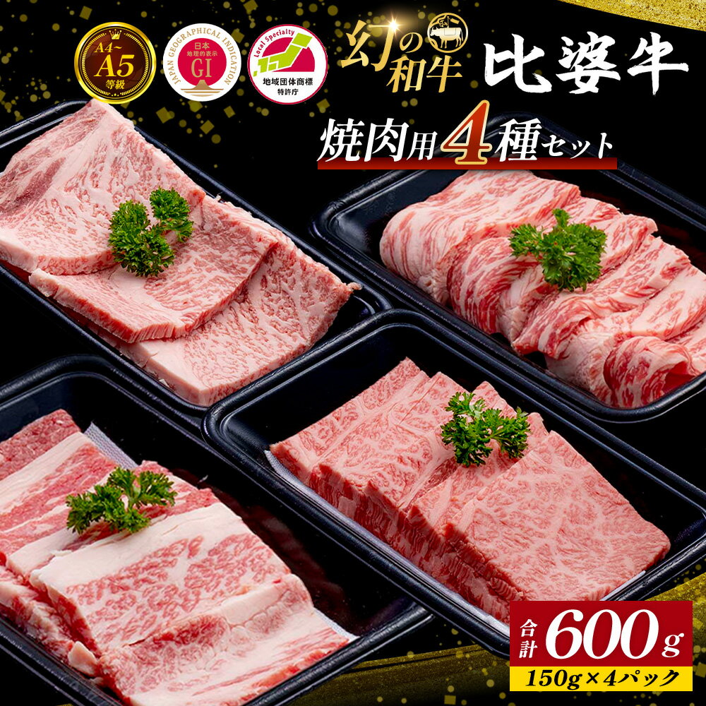 【ふるさと納税】 ＜比婆牛＞ A5～A4 ランク 焼肉用4種セット ( ロース ・ 肩ロース ・ モモ ・ バラ ) 計600g | 比婆牛 黒毛和牛 和牛 牛肉 ロース ロース肉 肩ロース モモ肉 バラ肉 4種類 焼き肉 焼肉 セット BBQ ギフト 贈答用 プレゼント