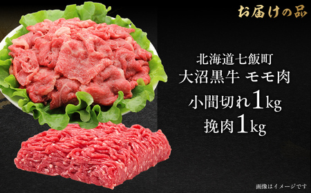 大沼黒牛小間切れ(モモ1kg)・挽肉1kgセット 【ふるさと納税 人気 おすすめ ランキング 北海道ブランド牛 大沼黒牛 黒毛和牛 冷凍 小間切れ 細切れ モモ ひき肉 挽肉 おいしい 北海道 七飯町