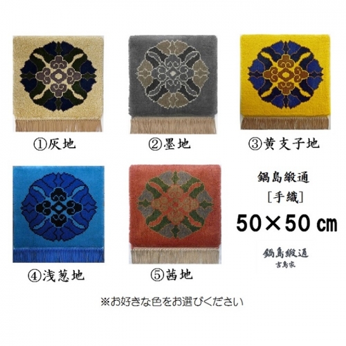 色をお選びいただけます　鍋島緞通[手織]蟹牡丹中心柄 50×50cm：C308-002