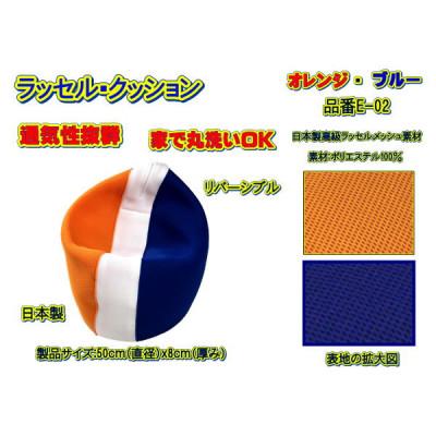 ふるさと納税 大月市 高級ダブルラッセルメッシュ・クッション(円座布用)オレンジ/ブルー　品番E-02