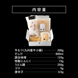 国産 ・ 完全無添加　もつ鍋 セット（約2人前）　白みそ味　KHW0404