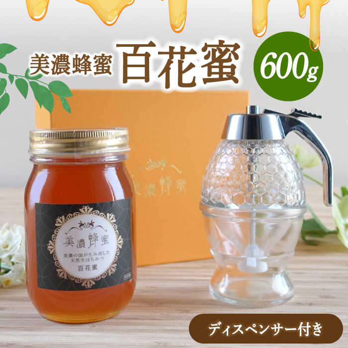 【ふるさと納税】美濃蜂蜜 百花蜜 600g ディスペンサー 付き ギフトセット 【マンモスハウス合同会社】 はちみつ 非加熱 国産 [TEW008]