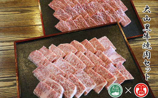 
DB04：AC16＜はなふさ＞大山黒牛焼肉セット（大山ブランド会）
