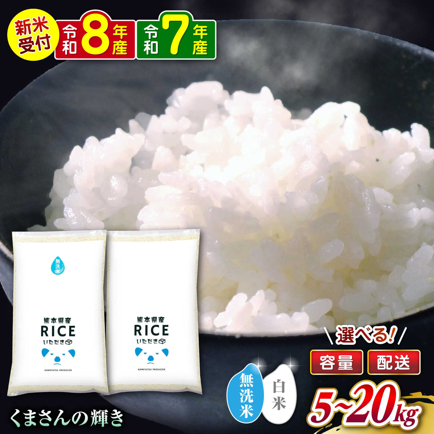 【ふるさと納税】【選べる 容量・配送・精米種別】くまさんの輝き 5kg 10kg 20kg 【株式会社 農産ベストパートナー】[ZBP099] 無洗米 無洗 白米 米 おすすめ 送料無料 令和7年