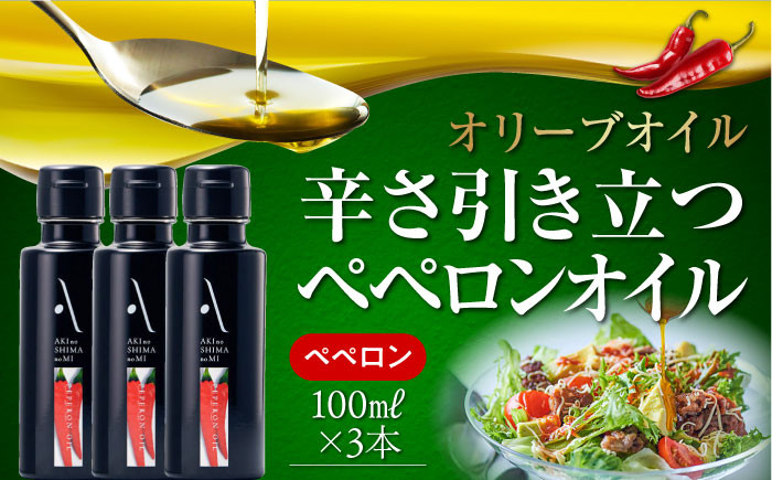 
かけるだけで変わる！かんたん隠し味はペペロンフレーバーのオリーブオイル 100ml × 3本セット オリーブオイル 調味料 油 料理 簡単 広島＜山本倶楽部株式会社＞江田島市[XAJ067]
