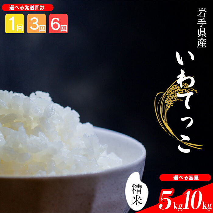 【ふるさと納税】 【令和7年産】【先行予約】 2025年産 岩手県産 米 こめ お米 精米 選べる 発送回数 1回 3回 6回 容量 5kg 10kg いわてっこ ／ 白米 白飯 ご飯 ごはん おこめ ライス 単発便 定期便 国産 国産米 おにぎり 弁当 おすすめ 岩手県 八幡平市 送料無料 中沢農産