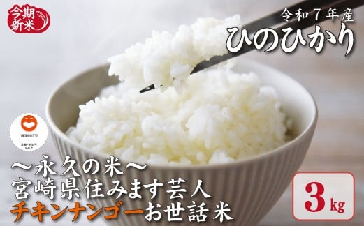 
                  【～永久の米～宮崎県住みます芸人チキンナンゴーお世話米】令和7年産 ひのひかり 3kg（国産 米 令和7年産米 ヒノヒカリ 精米 限定 ギフト 人気）
                