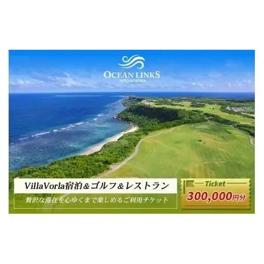 【ゴルフプレー券＆Villa Vorla宿泊券】贅沢な滞在を心ゆくまで楽しめるご利用チケット（300,000円分）（L111）