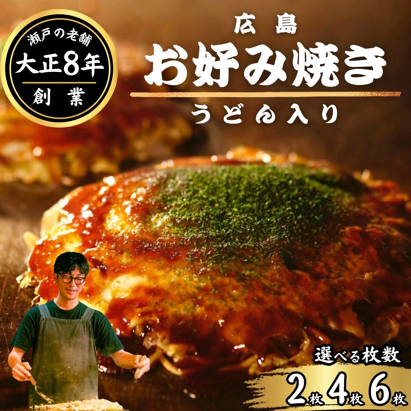 【ふるさと納税】【選べる枚数】広島 ほり川 お好み焼き （うどん 豚肉 イカ天 卵 ほり川お好みソース 青のり付き）| 広島焼 粉もの お好み焼きセット アニメ モデル 注文後 手焼き 急速冷凍 真空パック レンジ調理 ふんわり