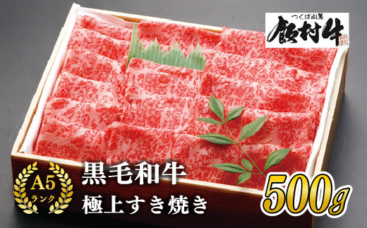 
極上すき焼き500g 前後＜飯村牛＞和牛A5ランク
