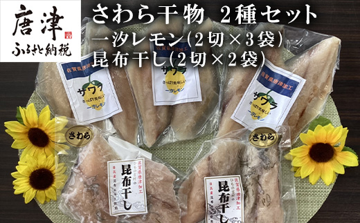 さわら干物 2種セット(一汐レモン2切×3袋・昆布干し2切×2袋) 海鮮 焼くだけ 食べ比べ ギフト 海鮮