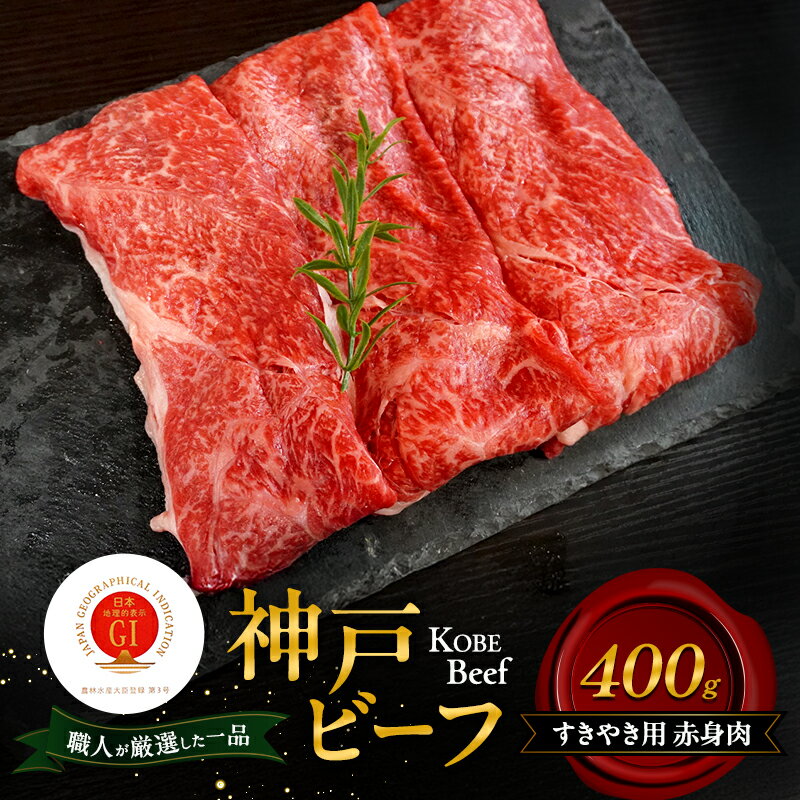 【ふるさと納税】神戸ビーフ すきやき用 赤身肉 400g 肉 牛肉 和牛 神戸牛 国産 すき焼き 兵庫県 洲本市 淡路島