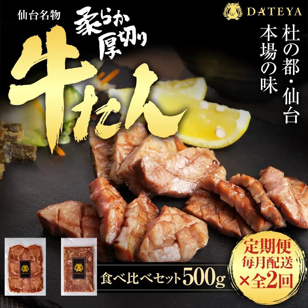 【定期便2回】仙台名物 柔らか厚切り 牛タン・食べ比べセット 500g ｜ 牛タン