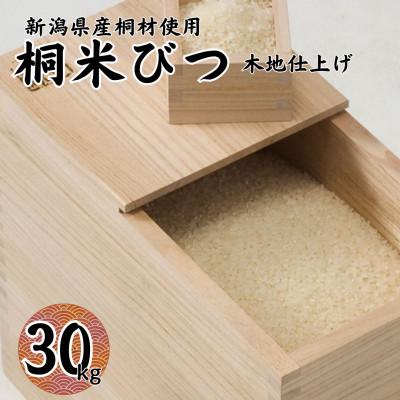 ふるさと納税 加茂市 桐米びつ 30kg 計量枡付き 職人が作る米櫃