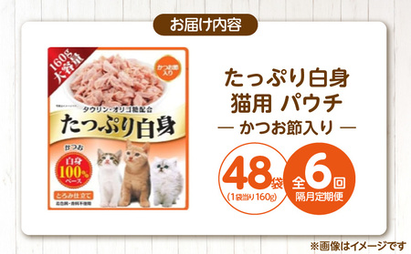 【隔月6回 定期便】たっぷり白身 猫用パウチ（かつお節入り）160g×48袋 _ 定期便 隔月 全6回 たっぷり白身 猫用 パウチ 160g × 48袋 × 6回 かつお節入り かつおの白身 高タンパ