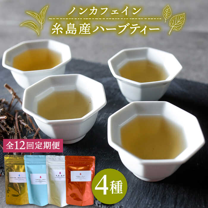 【ふるさと納税】【全12回定期便(月1回)】シナモンティー・糸島椿茶・マルベリーティー・さわやかに香る、糸島レモングラスとシナモン 4種セット【泉屋六治】いとしまごころ [AGC008] 118000円 常温