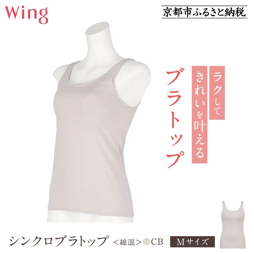 【ワコール】Wing ブラトップ カップ付き 綿混《Mサイズ》カラー:CB｜京都 Wacoal ウイング ラクしてきれいを叶えるブラトップ