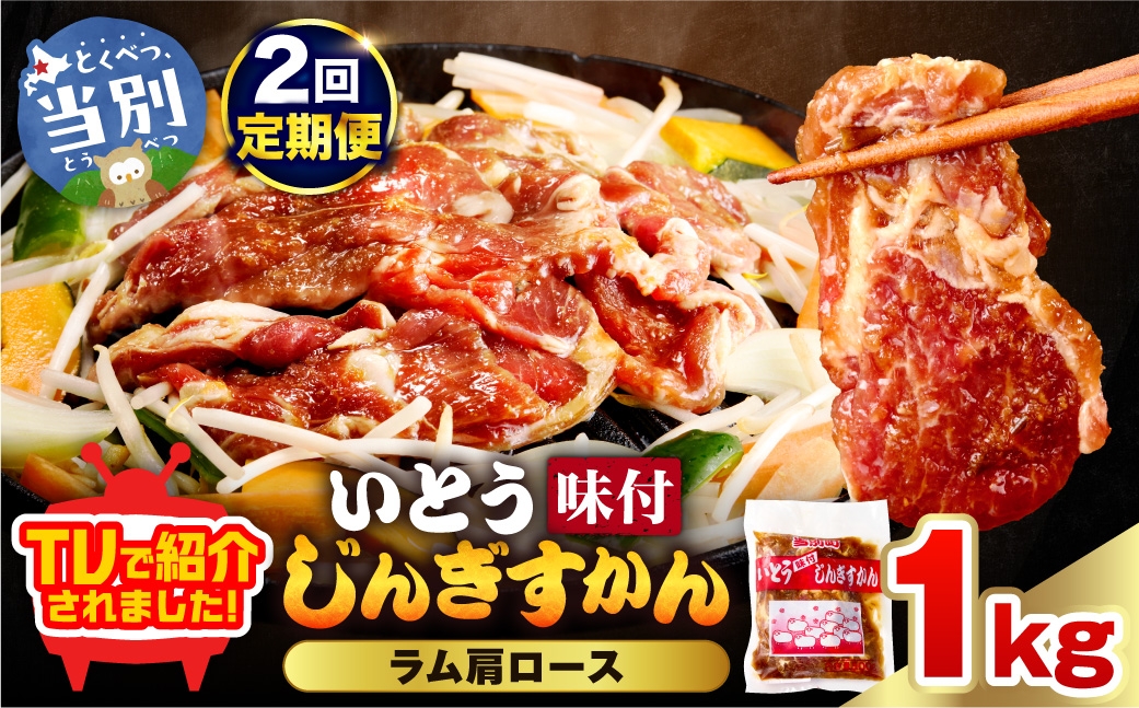 
                  【2ヶ月定期便】【TV紹介！】いとうじんぎすかん ラム肩ロース 1kg | いとうじんぎすかん ジンギスカンラム肩 ロース 味付け 焼肉 BBQ 北海道 当別町
                