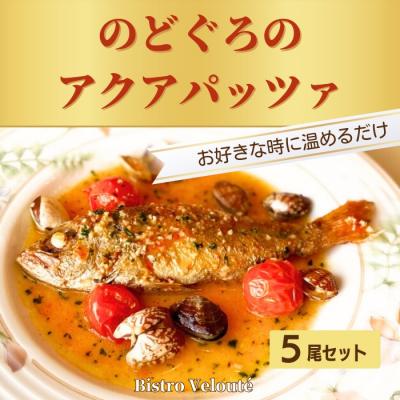 ふるさと納税 出雲市 山陰沖産　のどぐろのアクアパッツァ　5尾セット【3_5-003】 | 