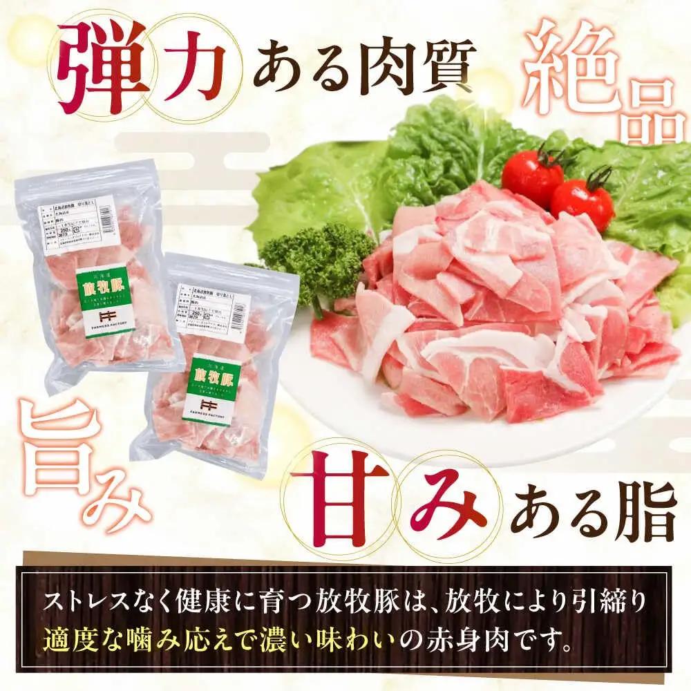 放牧豚 切落し 計750g（250g×3） 精肉 スライス 小分け 冷凍 北海道 [AXBA118]