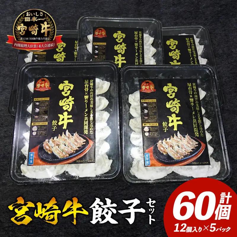 宮崎牛餃子セット 12個入り/5パックセット 合計60個 餃子 セット 60個 国産 宮崎牛 冷凍餃子 キャベツ 牛肉 肉 中華 中華料理 中華惣菜 惣菜 お惣菜 おつまみ つまみ おかず ぎょうざ ギョウザ 焼餃子 焼き餃子 蒸し餃子 冷凍 パック お取り寄せ 取り寄せ