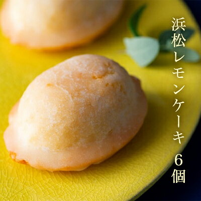 【ふるさと納税】スイーツ 浜松レモンケーキ 6個入り 焼き菓子 お菓子 焼菓子 檸檬味 レモン味 ココナッツオイル 自家農園 静岡県浜松市