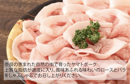 ヤマトポーク しゃぶしゃぶ用 400g ロース バラ 各200g 切落し 豚肉 肉 ブランド豚肉 切り落とし 肉 ヤマトポーク 肉 豚肉 国産豚 ブランド豚肉 奈良 奈良県