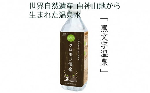 
世界自然遺産白神山地から生まれた温泉水「クロモジ温泉」500ml
