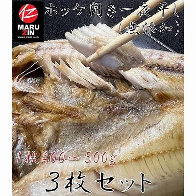 ふるさと納税 根室市 【北海道根室産】真ほっけ一夜干し1枚×3P G-50005
