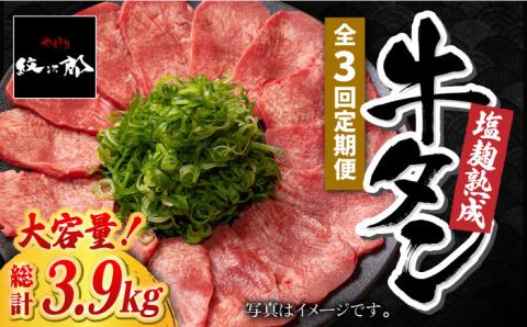 ＜3回定期便＞大容量！塩麹熟成 牛タンステーキ1,300g 吉野ヶ里町/やきとり紋次郎 [FCJ043]