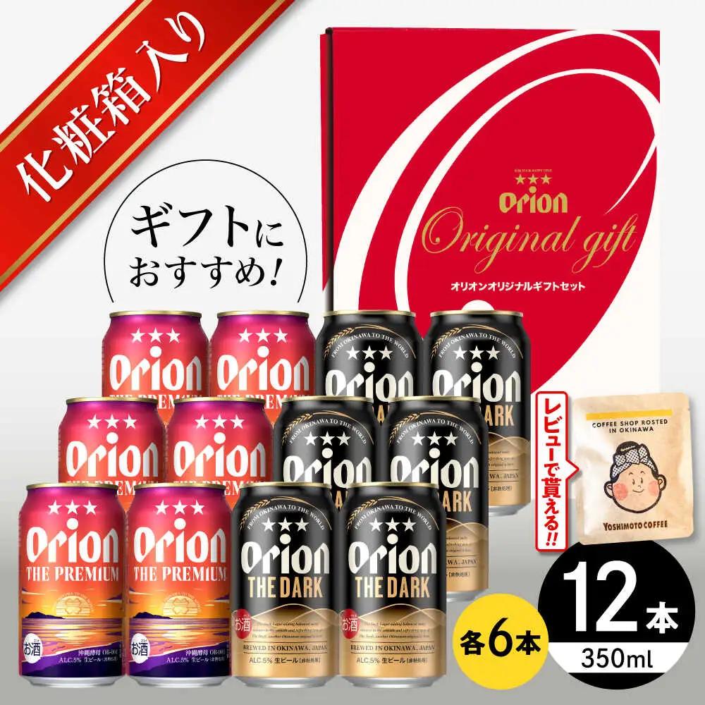 オリオンビール ザ・プレミアム ＆ ザ・ダーク ギフトセット 350ml×12本 BCDD034