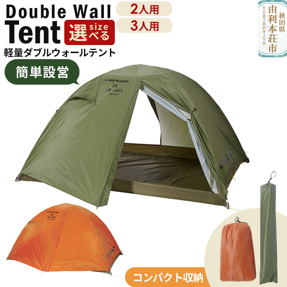【ふるさと納税】DUNLOP 両入口 軽量 ダブルウォールテント 4シーズン対応【選べるサイズ：2人用／3人用・選べるカラー：オレンジ／オリーブ】［DL-20 4S・DL-30A 4S］テント用品 アウトドア用品