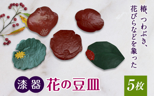 【漆器】花の豆皿5枚 F20C-210