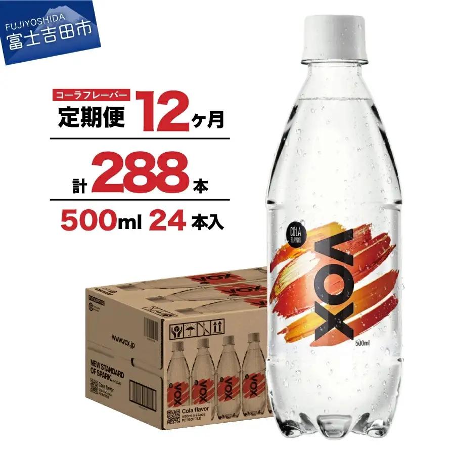 強炭酸水 【12か月定期便】VOX バナジウム 500ml 24本(コーラフレーバー)   炭酸