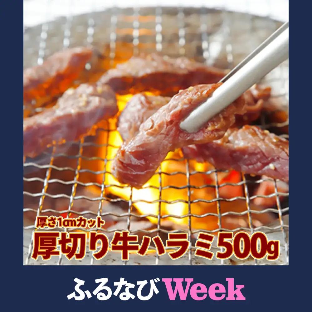 【ふるなびWEEK対象】厚切り 牛ハラミ500g《1cmカット》  仙台食肉センター佐利