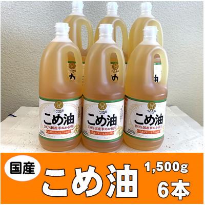 ふるさと納税 かつらぎ町 国産こめ油(1,500g)×6本 八十八屋 BE005