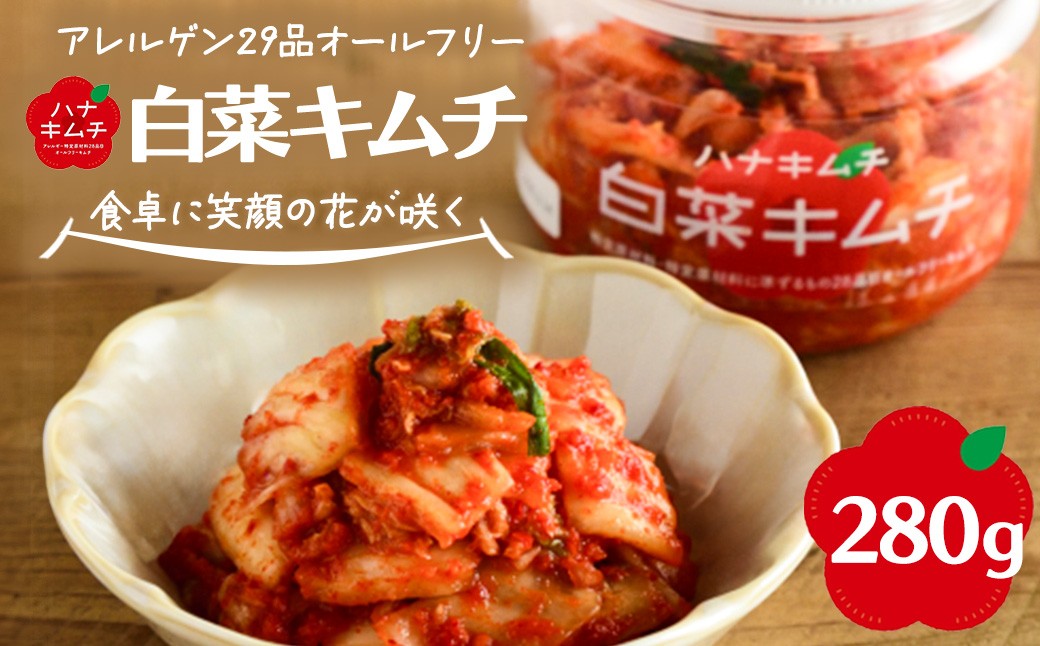 
                  ハナキムチ　アレルゲン29品目オールフリー　白菜キムチ 280g　【07461-0231】
                