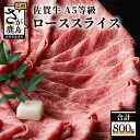 【ふるさと納税】最高級 佐賀牛 A5 ローススライス 400g×2パック 和牛 ブランド牛 佐賀 牛肉 肉 すき焼き しゃぶしゃぶ 佐賀県 鹿島市 冷凍 お中元 お歳暮 贈答品 プレゼント 敬老の日 父の日 母の日 ご褒美 満足 おすすめ 送料無料 G-11