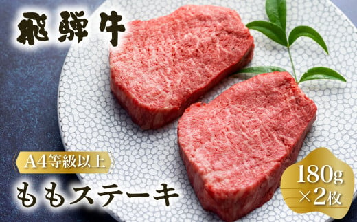 
白川郷 飛騨牛 もも ステーキ 180g×2枚 牛肉 国産 もも肉 A4等級以上 A4 A5 等級 高山米穀 岐阜県 白川村 贅沢 赤身肉 冷凍 [S333]
