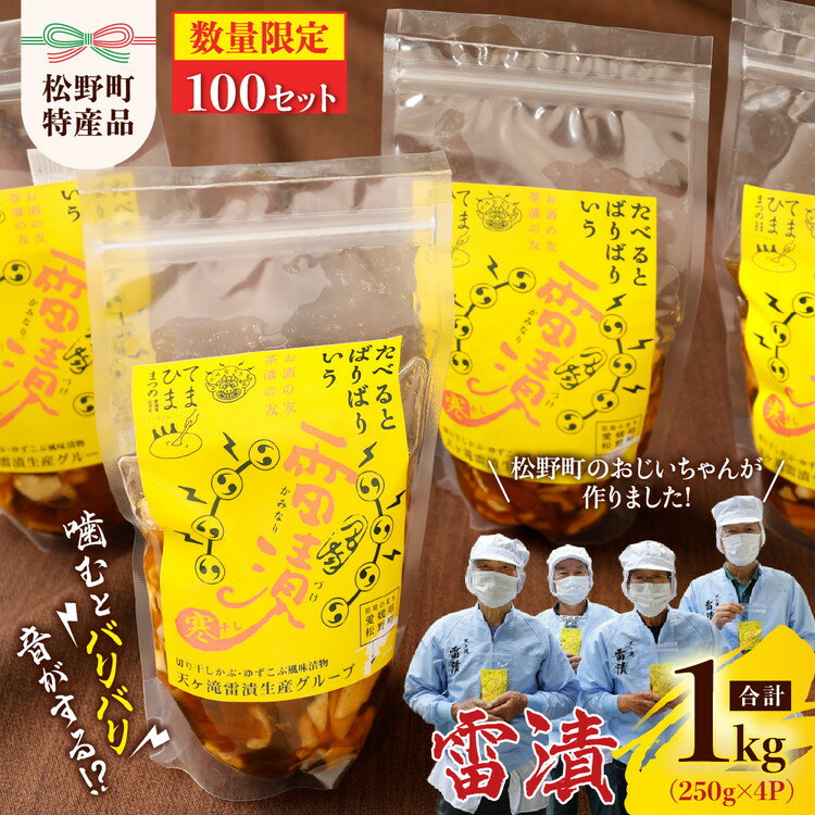 【ふるさと納税】【先行予約】【限定100個】松野町のおじいちゃんズが作る漬物「雷漬」 ※2025年12月中旬～2026年3月下旬頃に順次発送予定