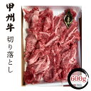 【ふるさと納税】 甲州牛切り落とし600g ふるさと納税 人気 おすすめ 甲州牛 切り落とし 肉 山梨県 富士河口湖町 送料無料 FCN004