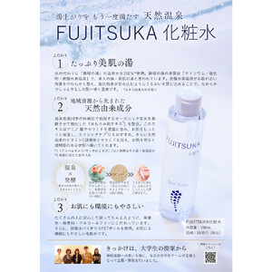 【FUJITSUKA化粧水】藤塚の湯　化粧水　4本セット