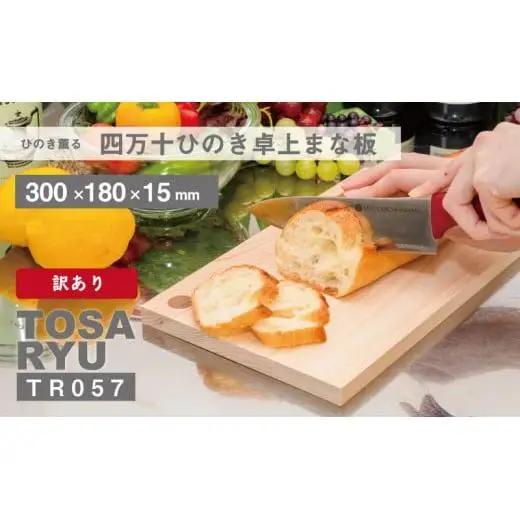 【 まな板 】 四万十ひのきまな板 300×180×15mm