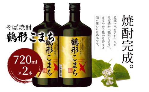 そば焼酎 鶴形こまち 720ml×2本 能代市鶴形産 そば 米 100%使用 お酒 蕎麦