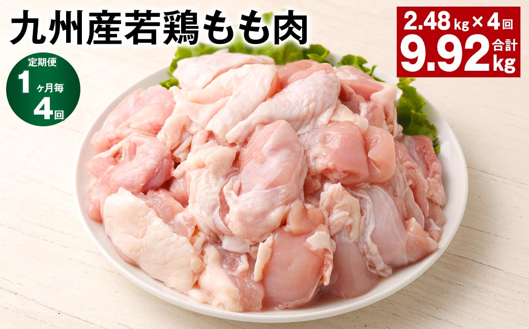 
            【1ヶ月毎4回定期便】 九州産若鶏もも肉 計約9.92kg（約2.48kg×4回） 鶏肉 もも肉 お肉【お申込み翌月から出荷】
          