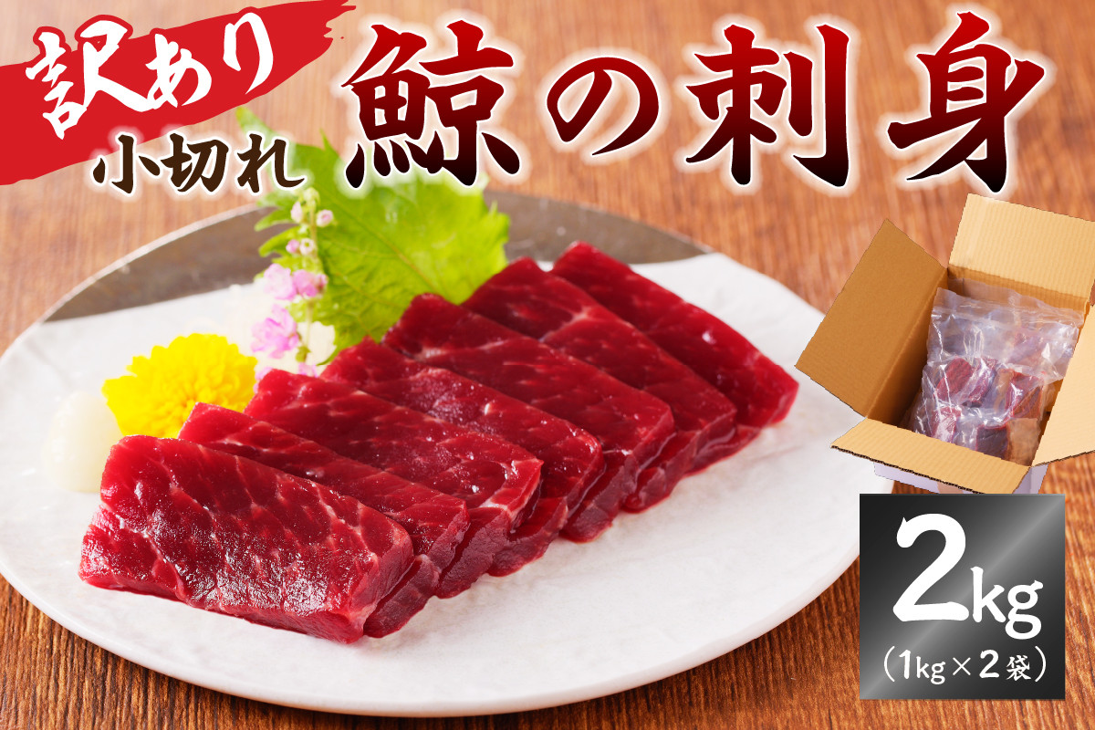 
            鯨（くじら）の刺身　小切れ訳あり2kg（1kg×2袋） mi0012-0046 鯨肉 くじら おつまみ 小分け 訳あり 冷凍 コラーゲン 鉄分 美容 低カロリー 低脂質 高たんぱく ダイエット
          