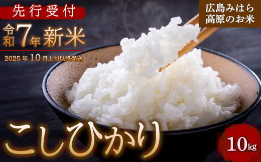 【先行受付】令和7年新米 コシヒカリ 白米10kg 2025年10月上旬以降～発送 お米 米 精米 ごはん ご飯 広島県 三原市 220002