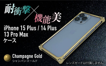 ソリッドバンパー for iPhone 15 Plus （シャンパンゴールド）/ 14 Plus / 13 ProMax / スマホケース 日本製 頑丈 耐衝撃 高強度 アルミケース /亀山市/有限会社ギルドデザイン[AMAA019-4]