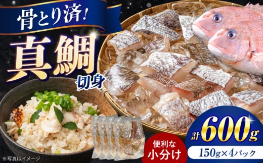 【骨取り】天洋真鯛 切身 30g×20個 長崎県/有限会社天洋水産 [42ALAF001]
